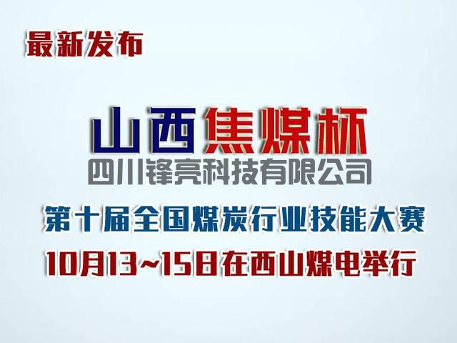 智慧礦山解讀“山西焦煤杯”