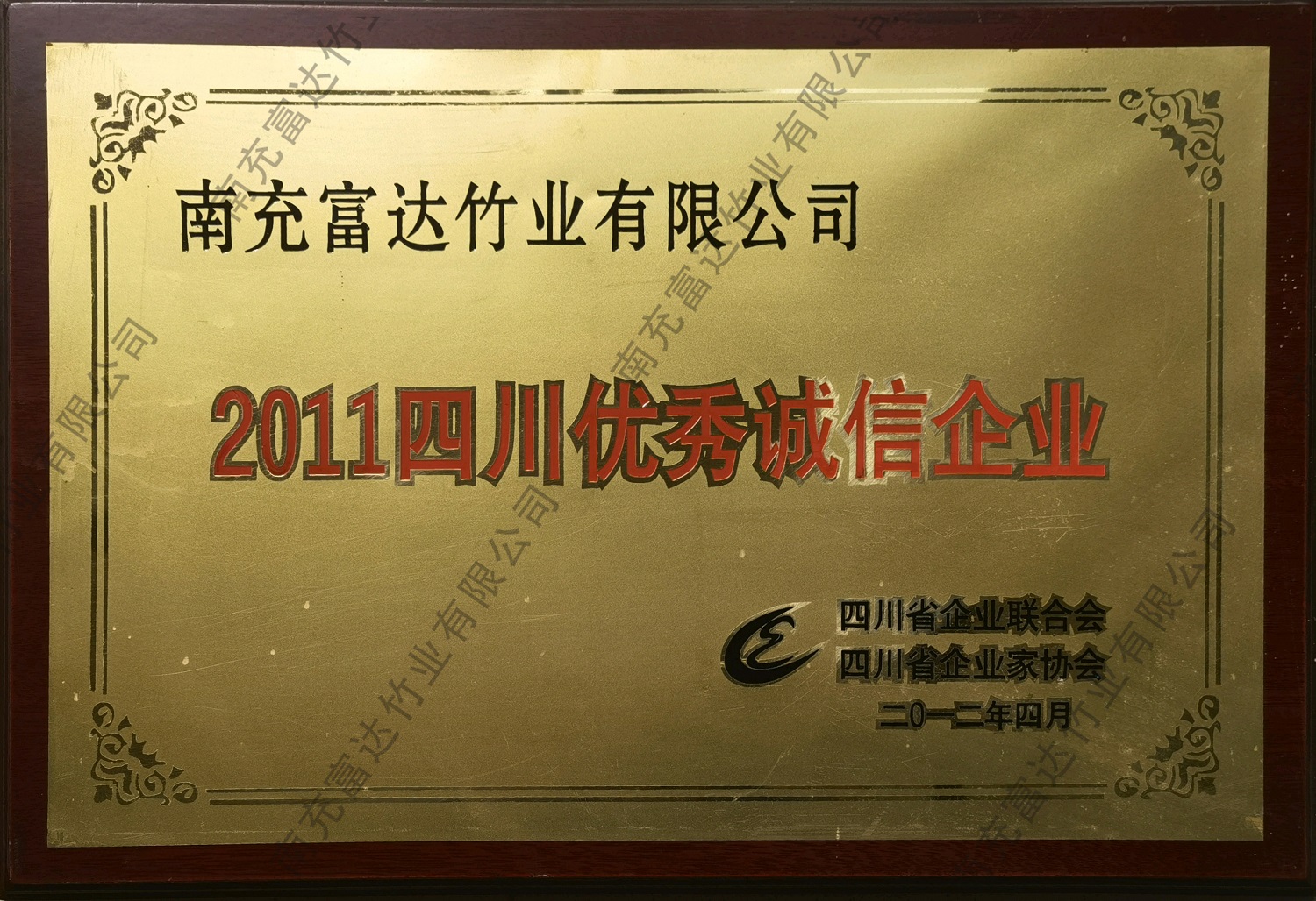 2011四川優(yōu)秀誠(chéng)信企業(yè)